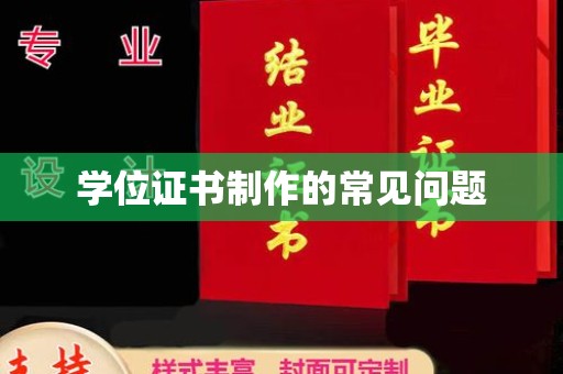 宜黄学位证书制作的常见问题