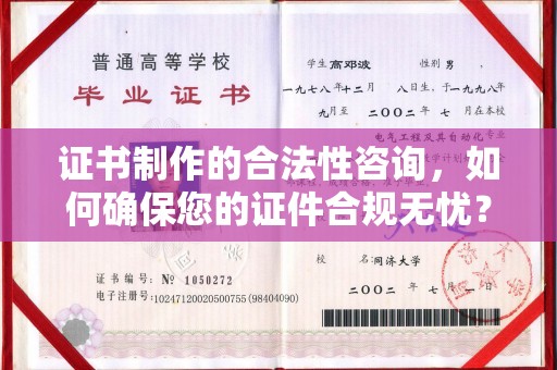 惠阳证书制作的合法性咨询，如何确保您的证件合规无忧？