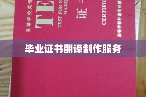 龙井毕业证书翻译制作服务